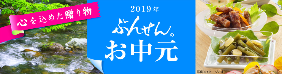 卓配便2019お中元190701