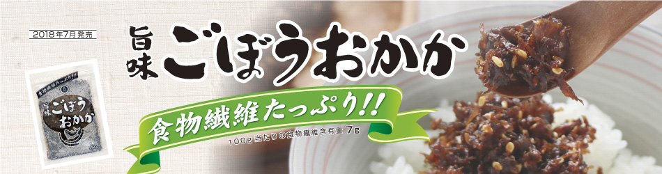 ごぼうおかか2018年7月発売